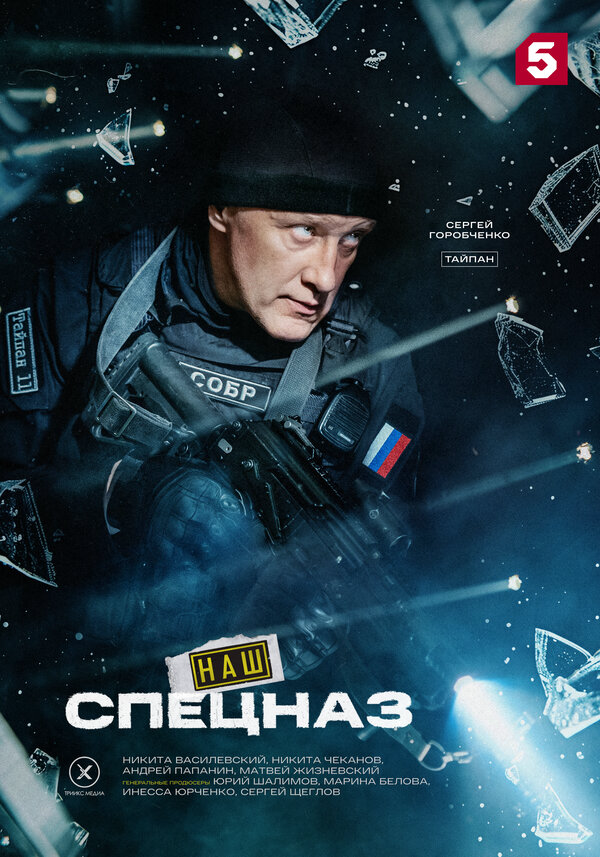 Наш спецназ сериал 2022 смотреть онлайн бесплатно в хорошем качестве HD